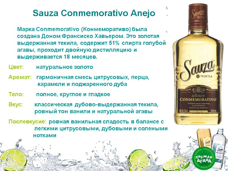 Sauza Conmemorativo Anejo Марка Conmemorativo (Конмеморативо) была создана Доном Франсиско Хавьером. Это золотая Sauza Conmemorativo Anejo Марка Conmemorativo (Конмеморативо) была создана Доном Франсиско Хавьером. Это золотая